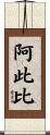 阿此比 Scroll