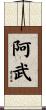 阿武 Scroll