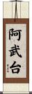 阿武台 Scroll