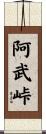 阿武峠 Scroll