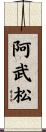 阿武松 Scroll