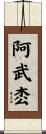 阿武枩 Scroll