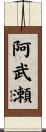 阿武瀬 Scroll