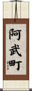 阿武町 Scroll