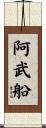 阿武船 Scroll
