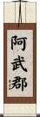 阿武郡 Scroll