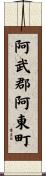 阿武郡阿東町 Scroll