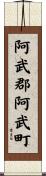 阿武郡阿武町 Scroll