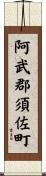 阿武郡須佐町 Scroll