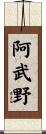 阿武野 Scroll