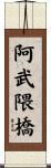 阿武隈橋 Scroll