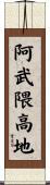 阿武隈高地 Scroll