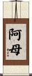 阿母 Scroll