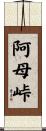 阿母峠 Scroll
