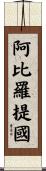 阿比羅提國 Scroll
