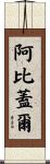 Abigail Scroll