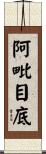 阿毗目底 Scroll