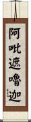阿毗遮嚕迦 Scroll