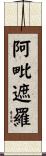 阿毗遮羅 Scroll
