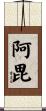 阿毘 Scroll