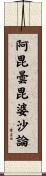 阿毘曇毘婆沙論 Scroll