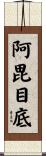 阿毘目底 Scroll
