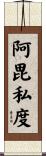 阿毘私度 Scroll