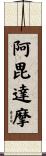阿毘達摩 Scroll