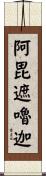 阿毘遮嚕迦 Scroll