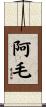 阿毛 Scroll