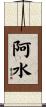 阿水 Scroll