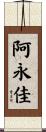阿永佳 Scroll