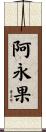 阿永果 Scroll