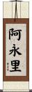 阿永里 Scroll