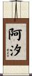 阿汐 Scroll