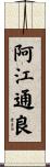 阿江通良 Scroll