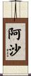 Asha Scroll