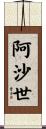 阿沙世 Scroll