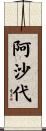 阿沙代 Scroll