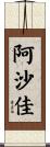 阿沙佳 Scroll