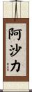 阿沙力 Scroll