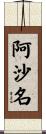阿沙名 Scroll