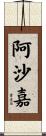 阿沙嘉 Scroll