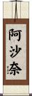 阿沙奈 Scroll