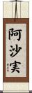 阿沙実 Scroll