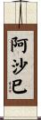 阿沙巳 Scroll