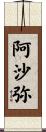 阿沙弥 Scroll