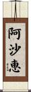 阿沙恵 Scroll