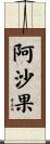 阿沙果 Scroll