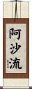 阿沙流 Scroll